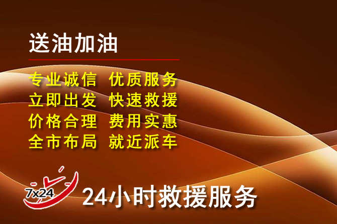 建阳区道路救援汽车送机油