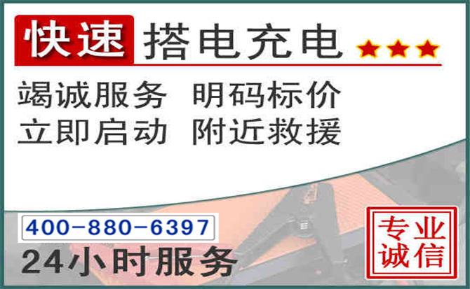 建阳区汽车电瓶搭电电话