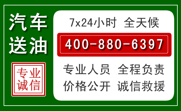 建阳区汽车送油救援电话